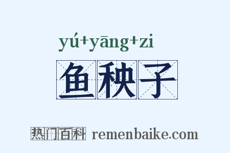 鱼秧子是什么意思的图片